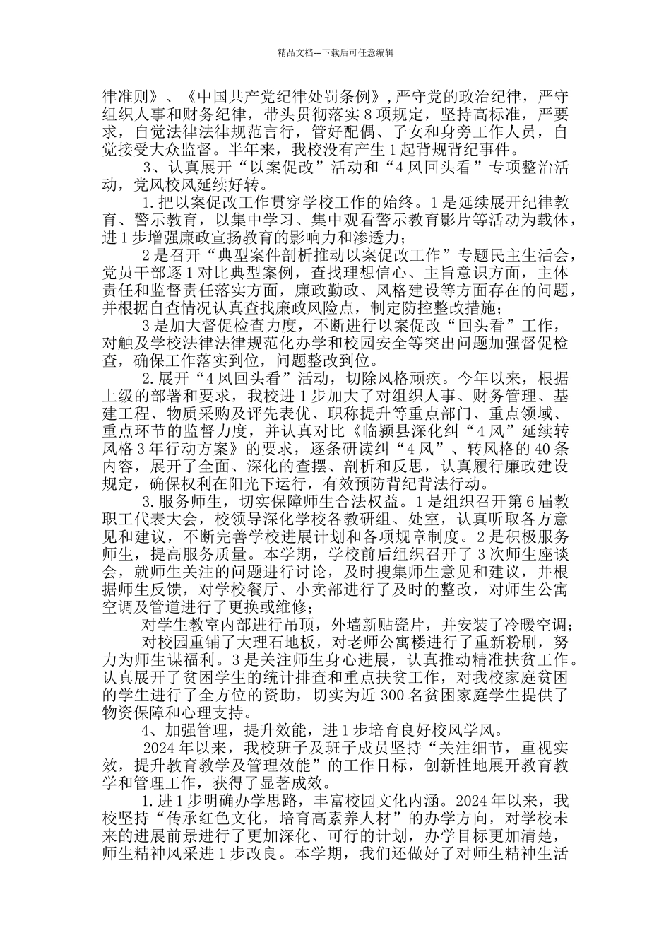 2024学校班子党风廉政建设情况汇报_第2页