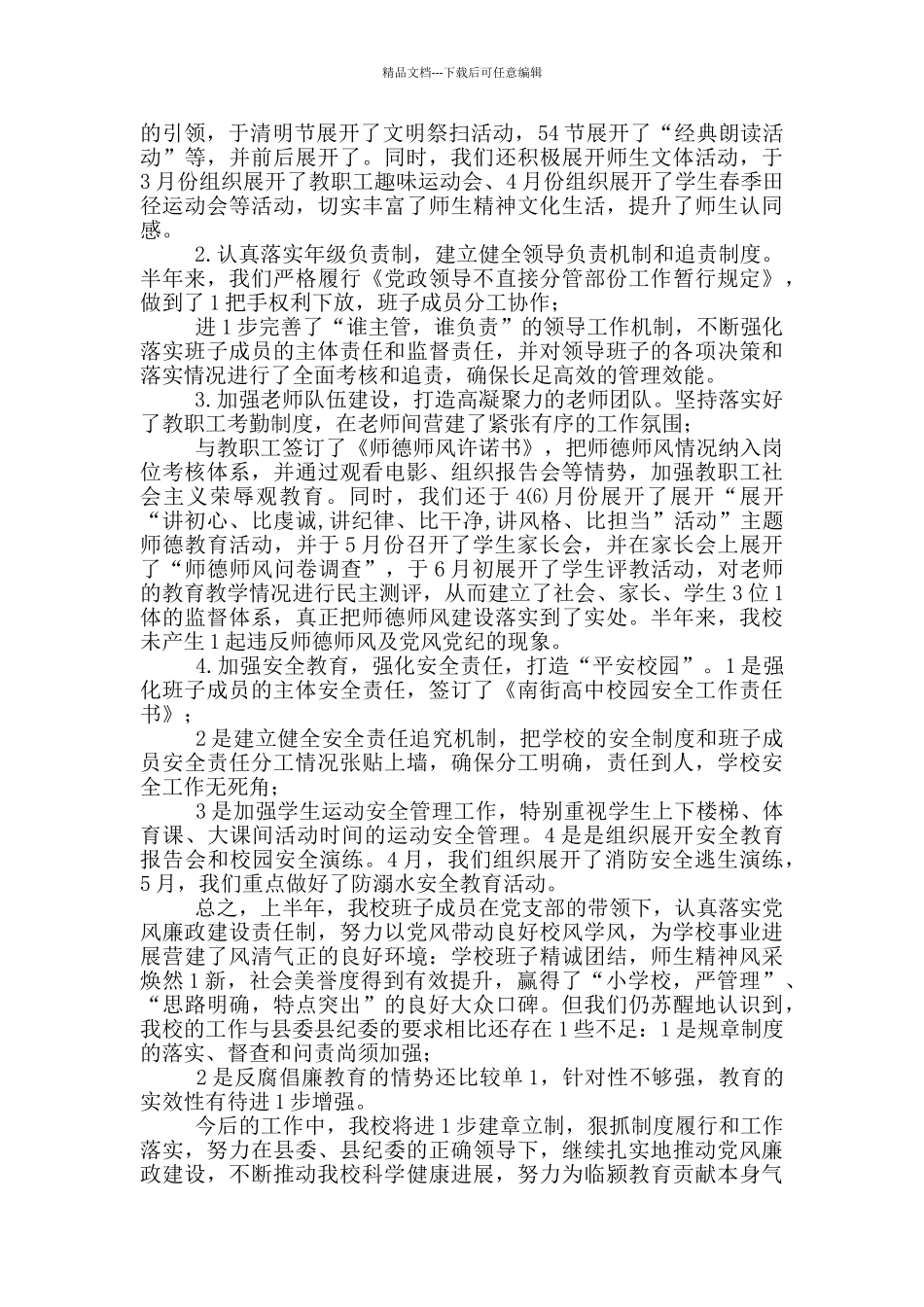 2024学校班子党风廉政建设情况汇报_第3页