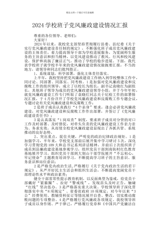2024学校班子党风廉政建设情况汇报