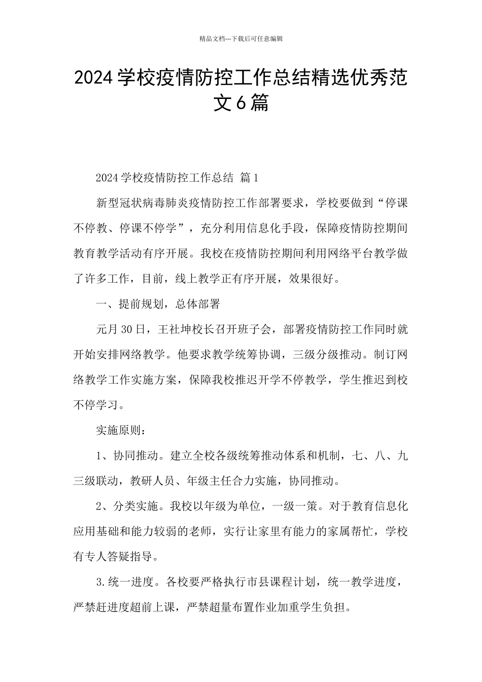 2024学校疫情防控工作总结精选优秀范文6篇_第1页