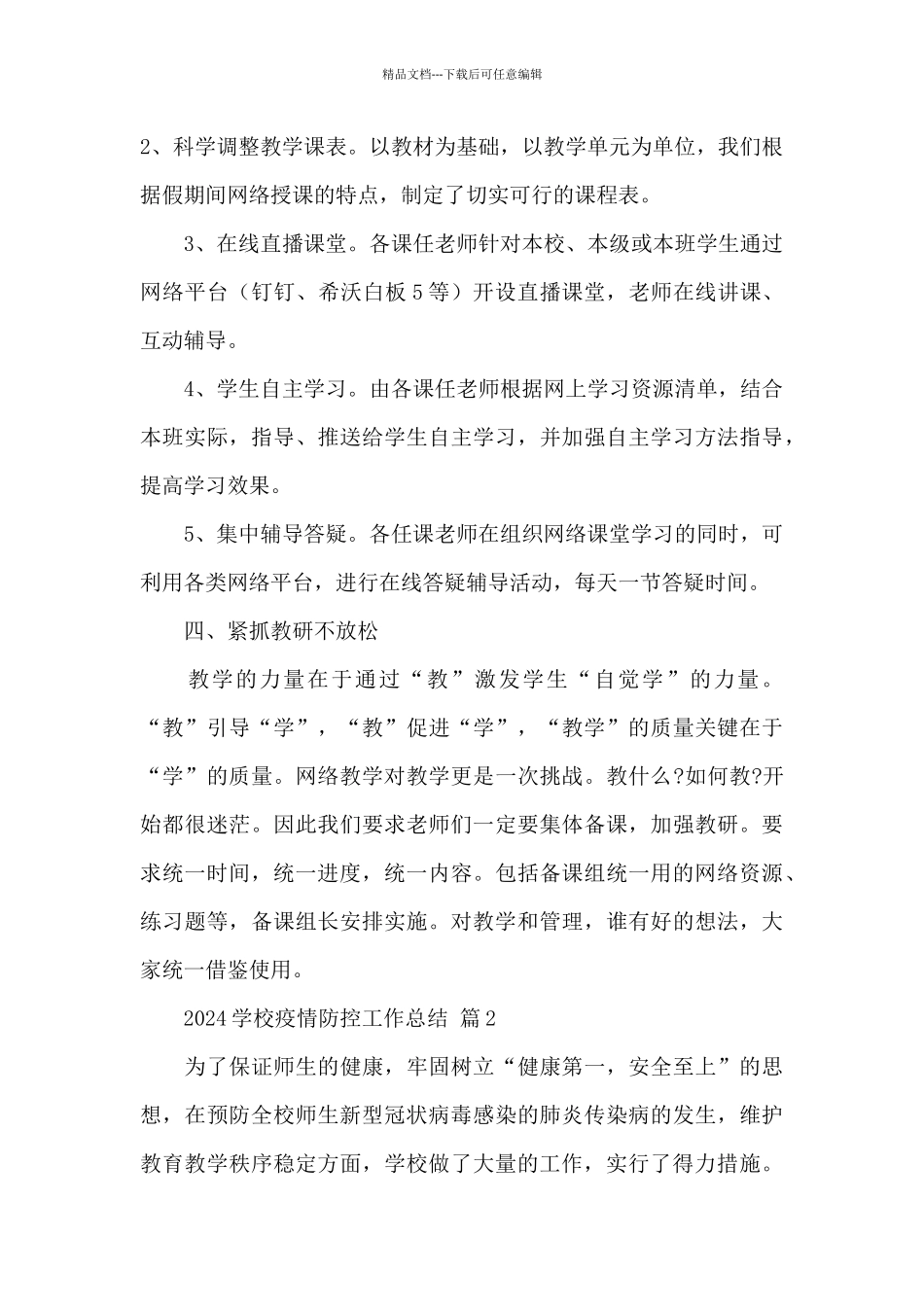 2024学校疫情防控工作总结精选优秀范文6篇_第3页