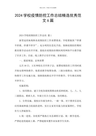 2024学校疫情防控工作总结精选优秀范文6篇