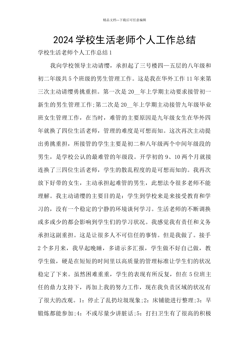 2024学校生活老师个人工作总结_第1页