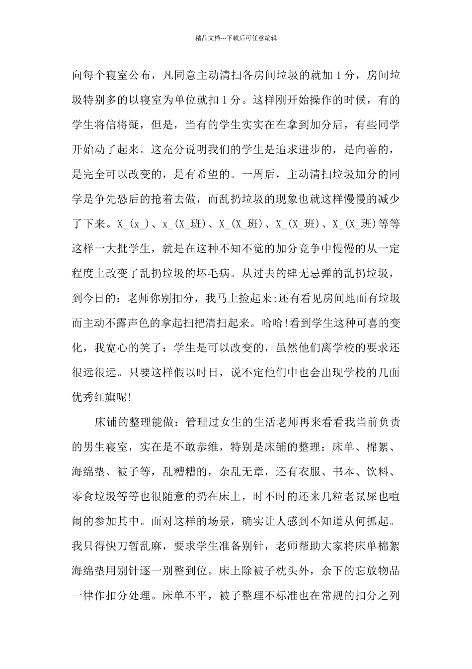 2024学校生活老师个人工作总结_第3页