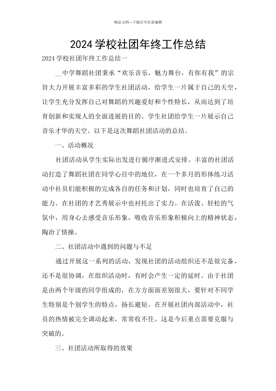 2024学校社团年终工作总结_第1页