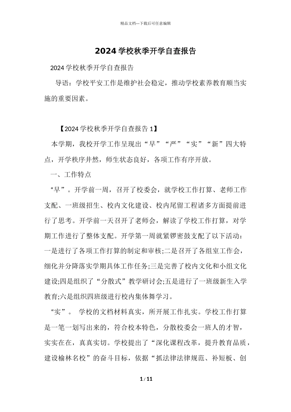 2024学校秋季开学自查报告_第1页