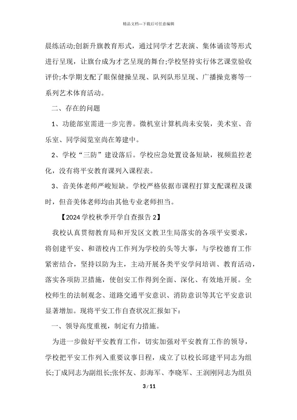 2024学校秋季开学自查报告_第3页