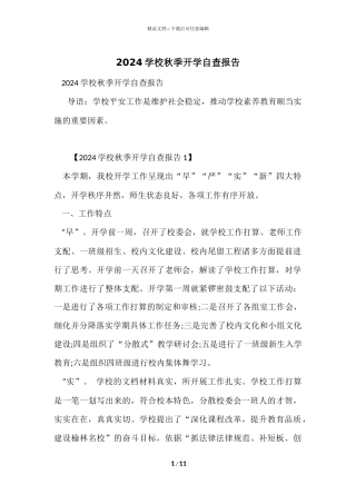 2024学校秋季开学自查报告