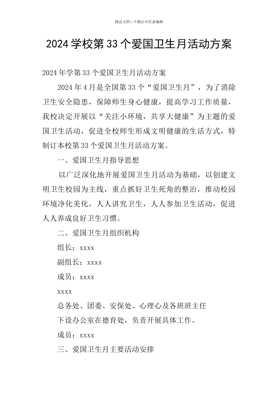 2024学校第33个爱国卫生月活动方案_第1页
