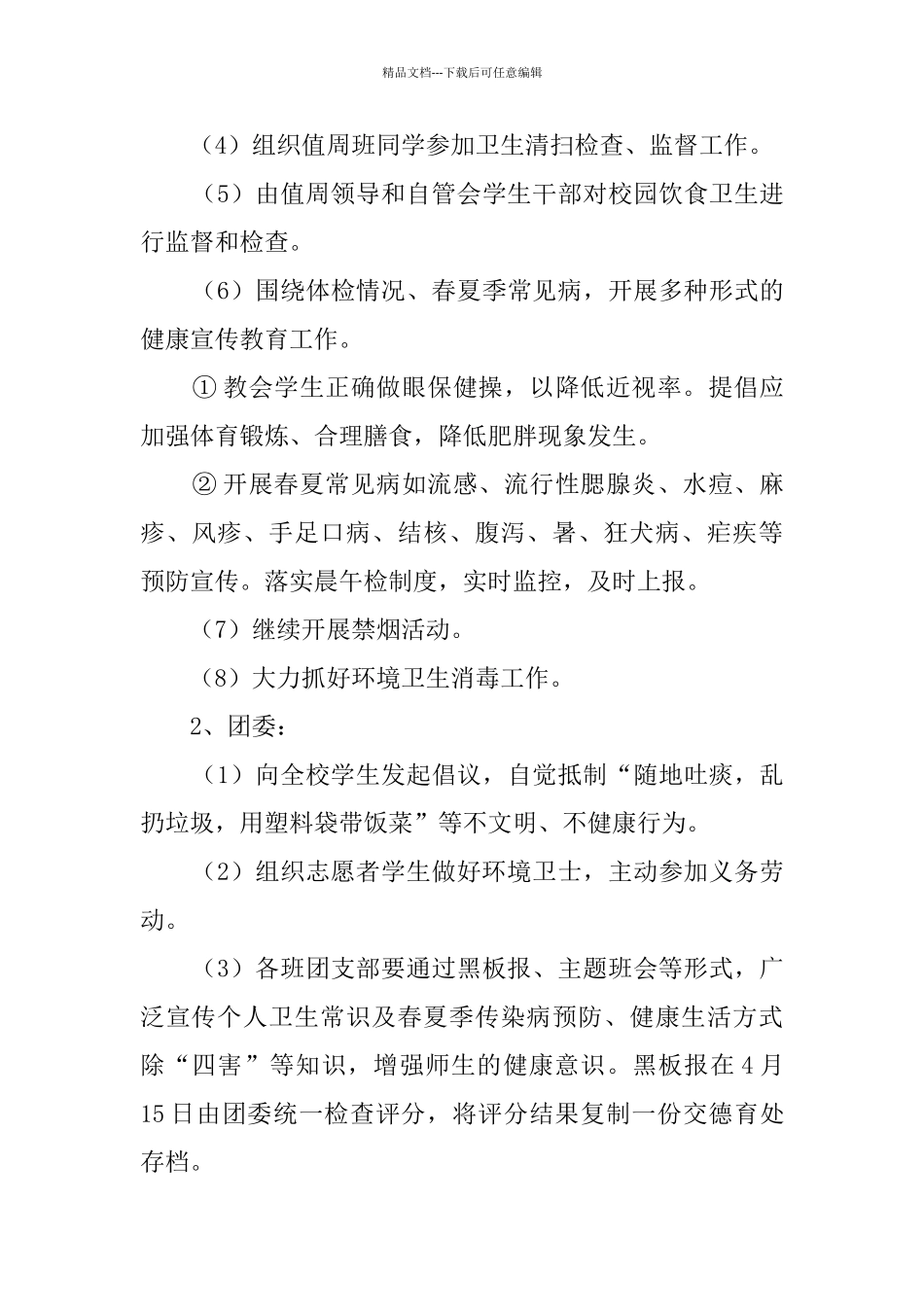 2024学校第33个爱国卫生月活动方案_第3页