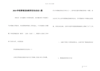 2024学校禁毒宣传教育活动总结5篇