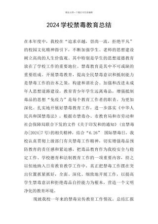 2024学校禁毒教育总结