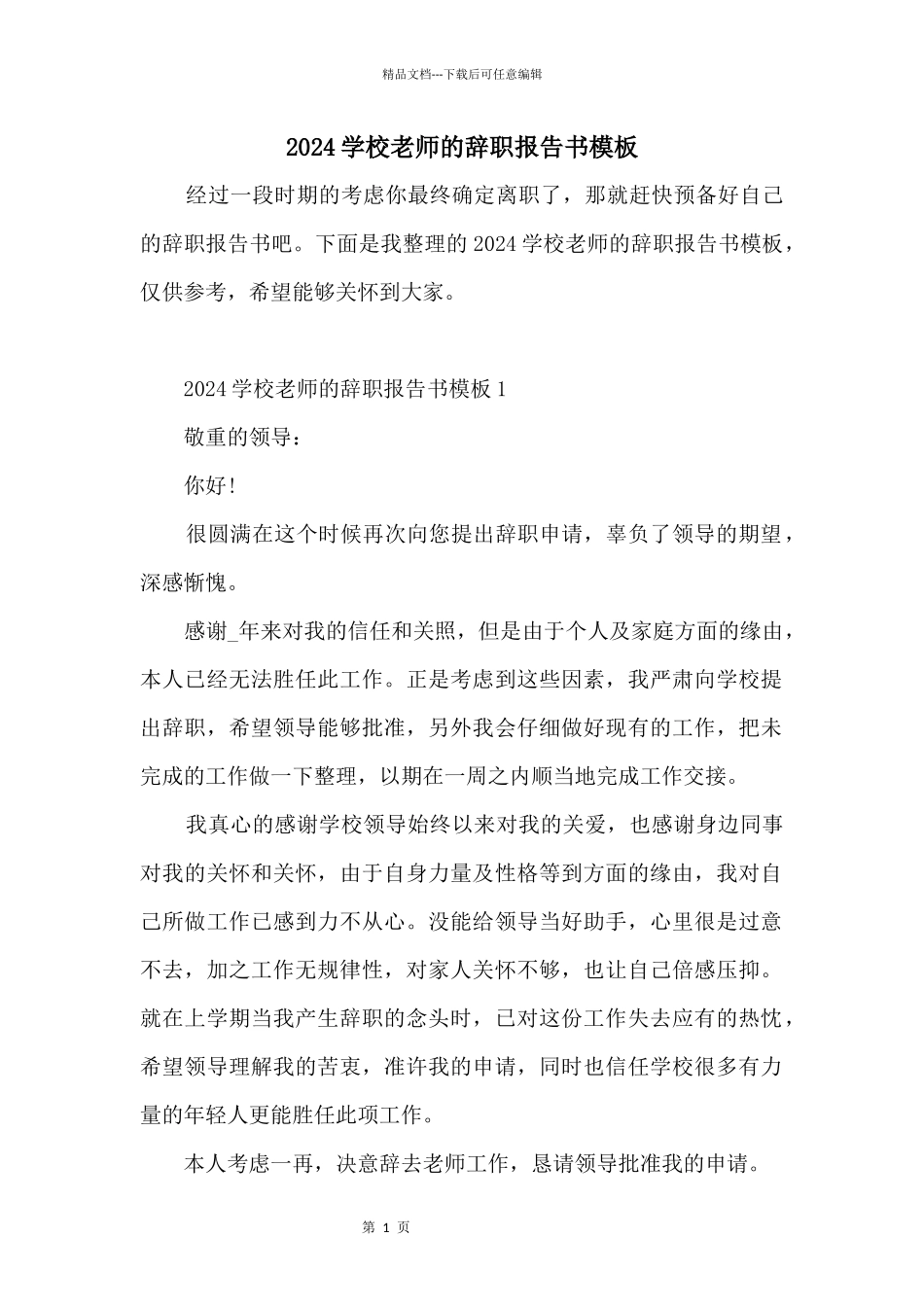 2024学校老师的辞职报告书模板_第1页