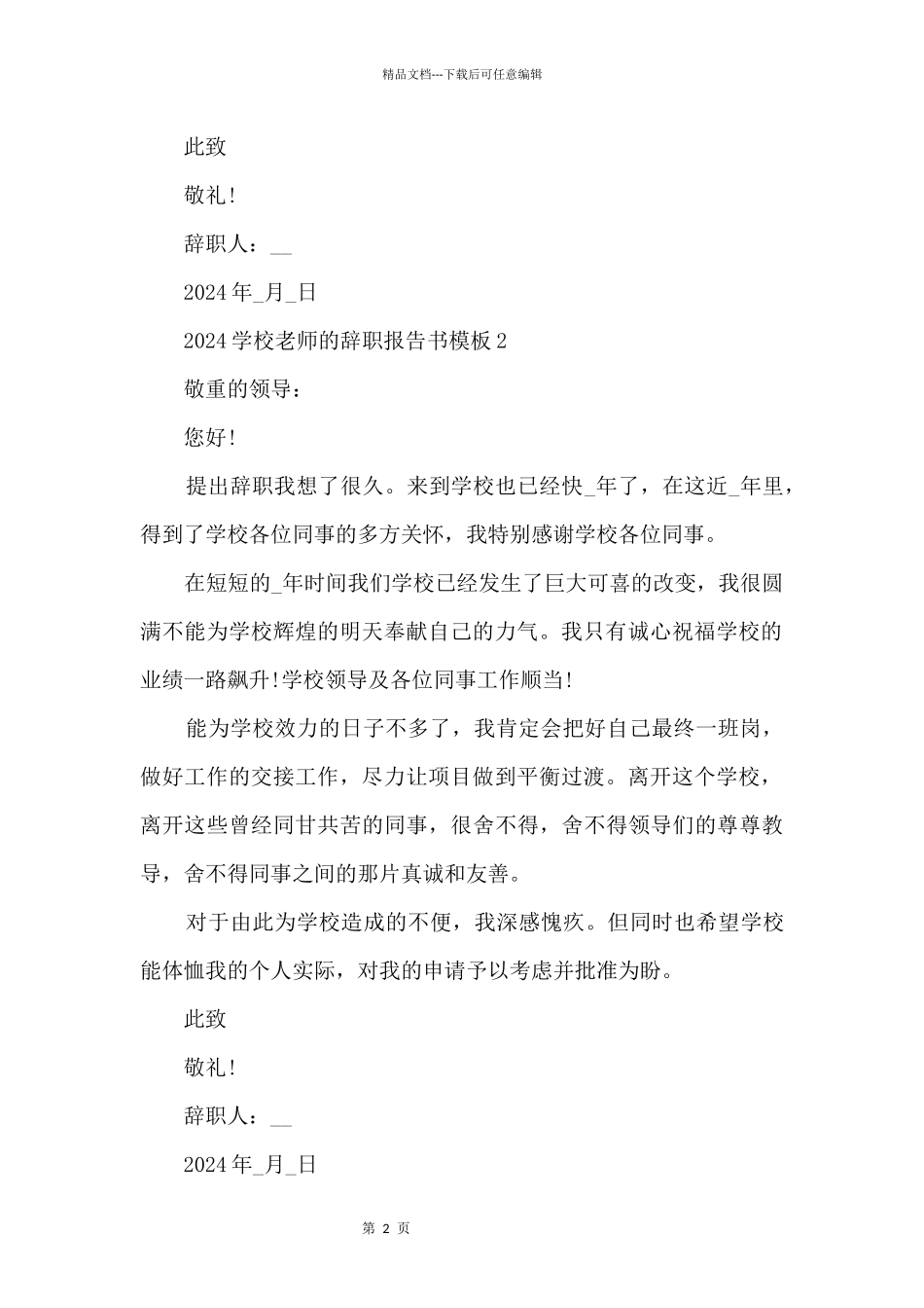 2024学校老师的辞职报告书模板_第2页