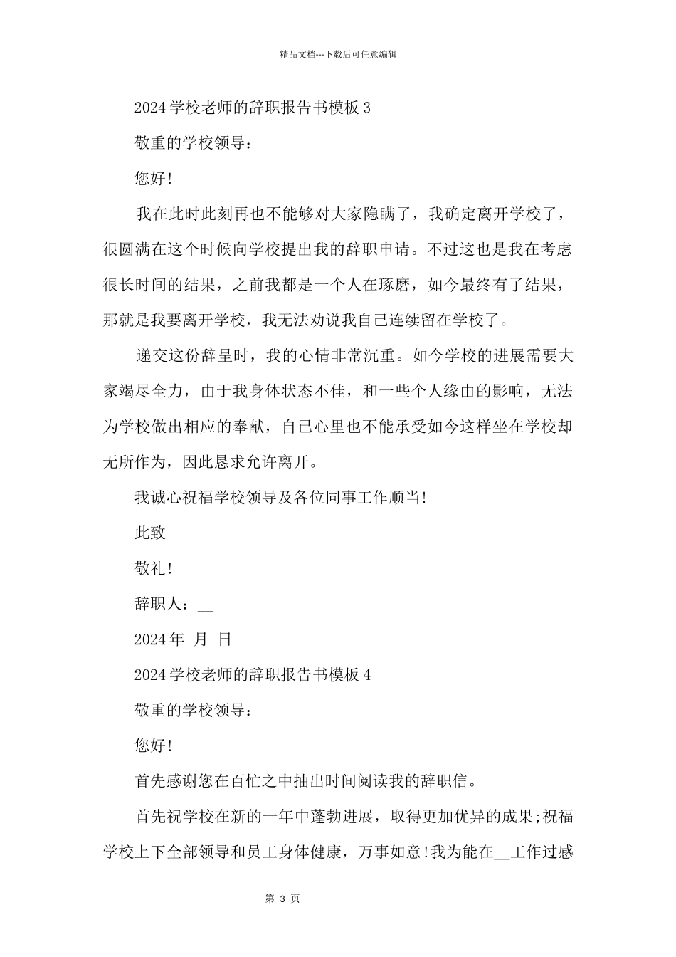 2024学校老师的辞职报告书模板_第3页