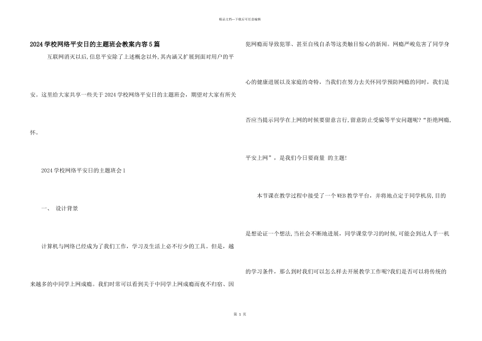 2024学校网络安全日的主题班会教案内容5篇_第1页