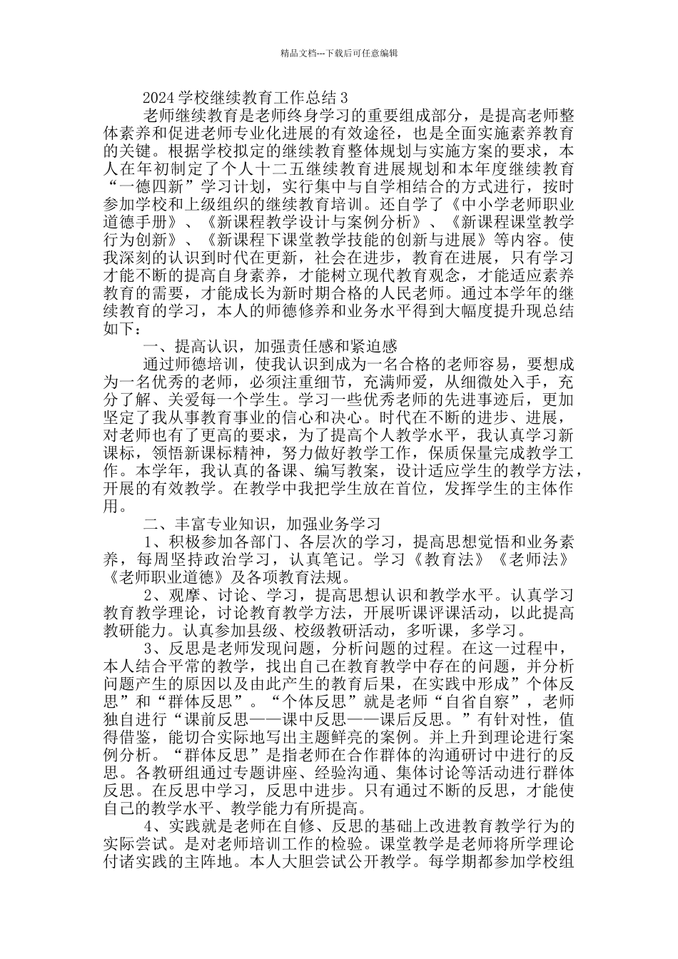 2024学校继续教育工作总结_第3页