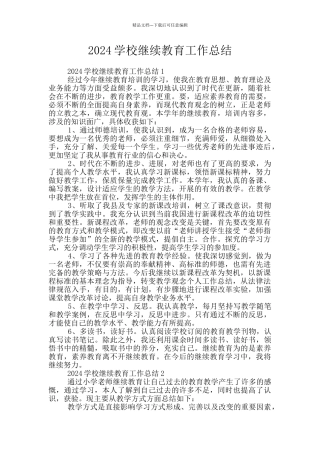 2024学校继续教育工作总结