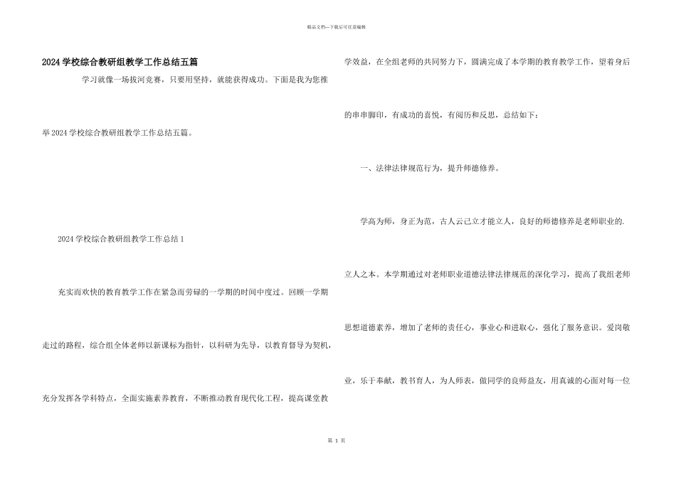 2024学校综合教研组教学工作总结五篇_第1页