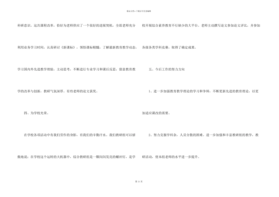 2024学校综合教研组教学工作总结五篇_第3页