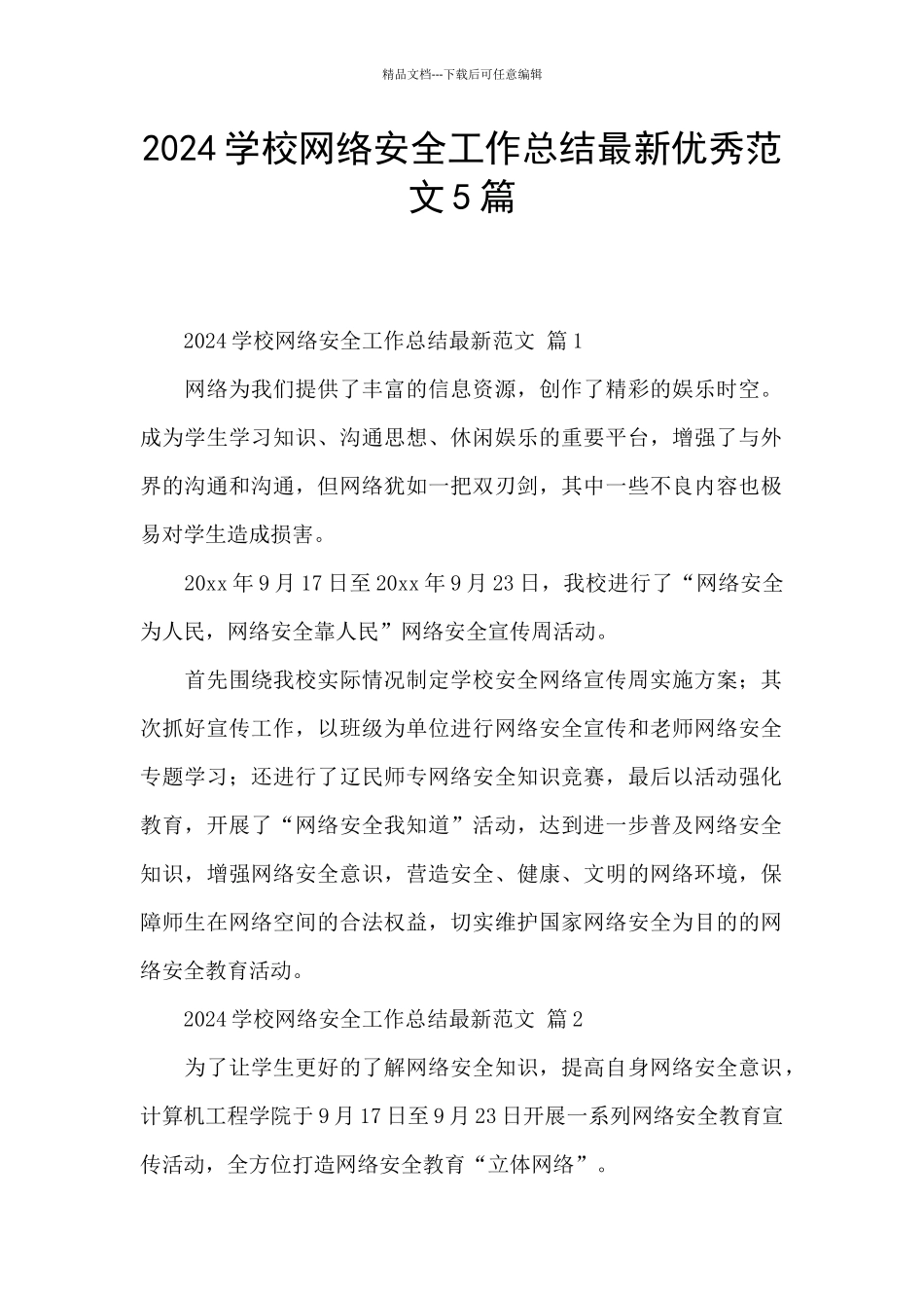 2024学校网络安全工作总结最新优秀范文5篇_第1页