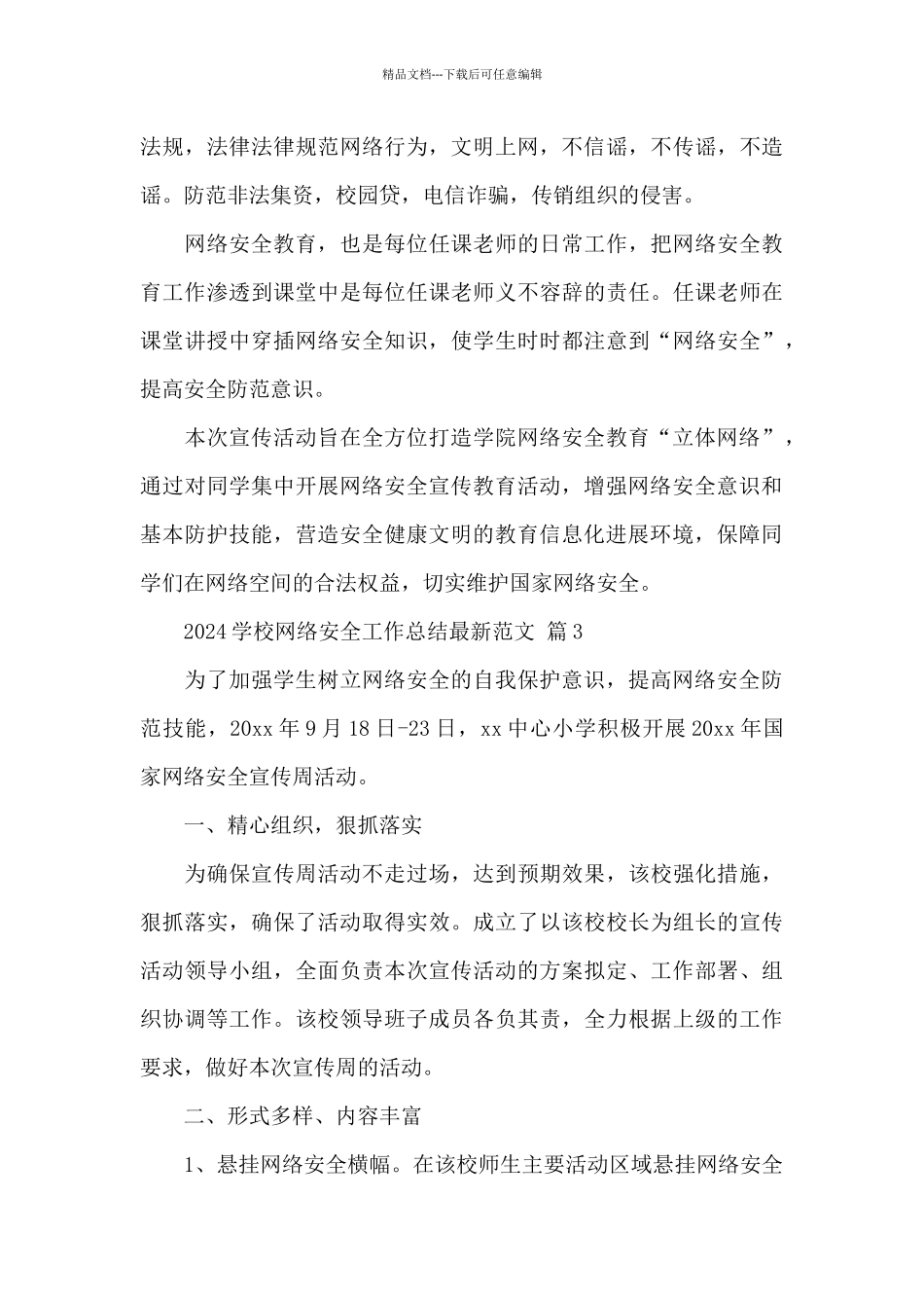 2024学校网络安全工作总结最新优秀范文5篇_第3页