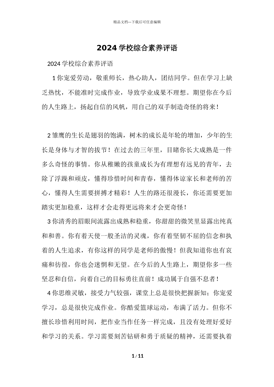 2024学校综合素质评语_第1页