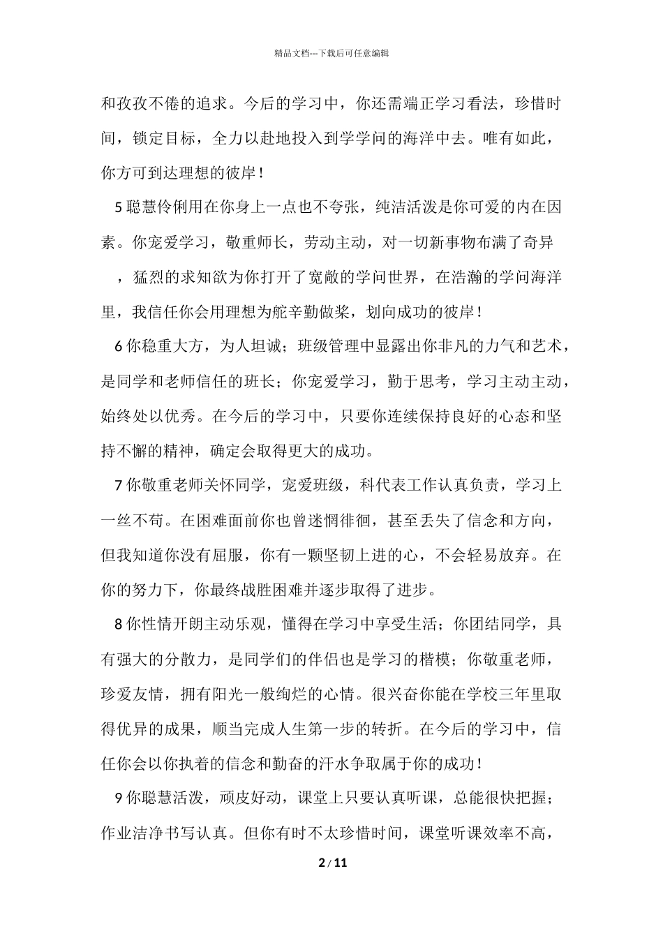 2024学校综合素质评语_第2页