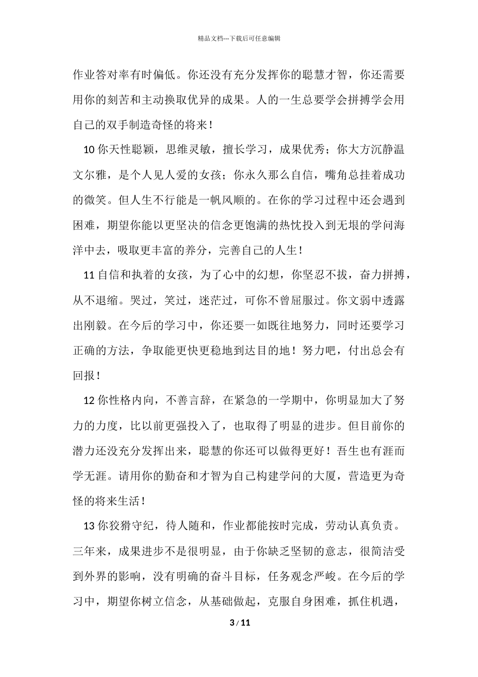 2024学校综合素质评语_第3页