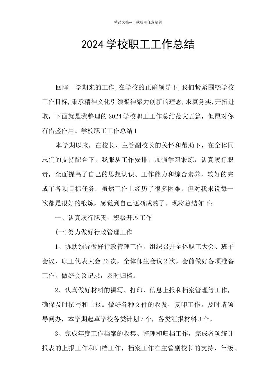 2024学校职工工作总结_第1页