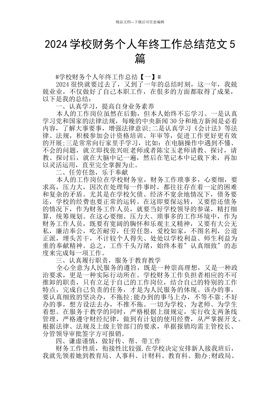 2024学校财务个人年终工作总结范文5篇_第1页