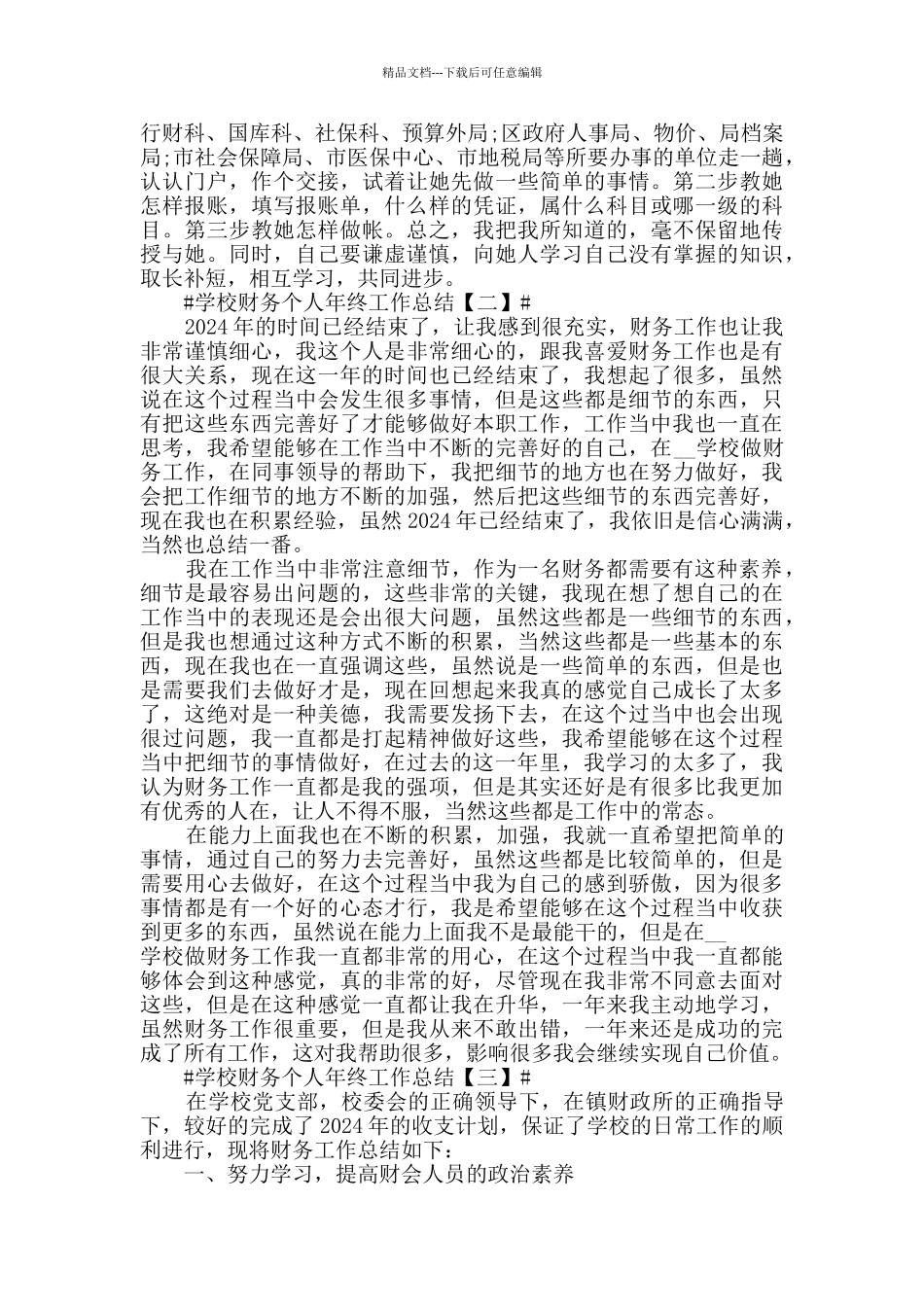 2024学校财务个人年终工作总结范文5篇_第2页