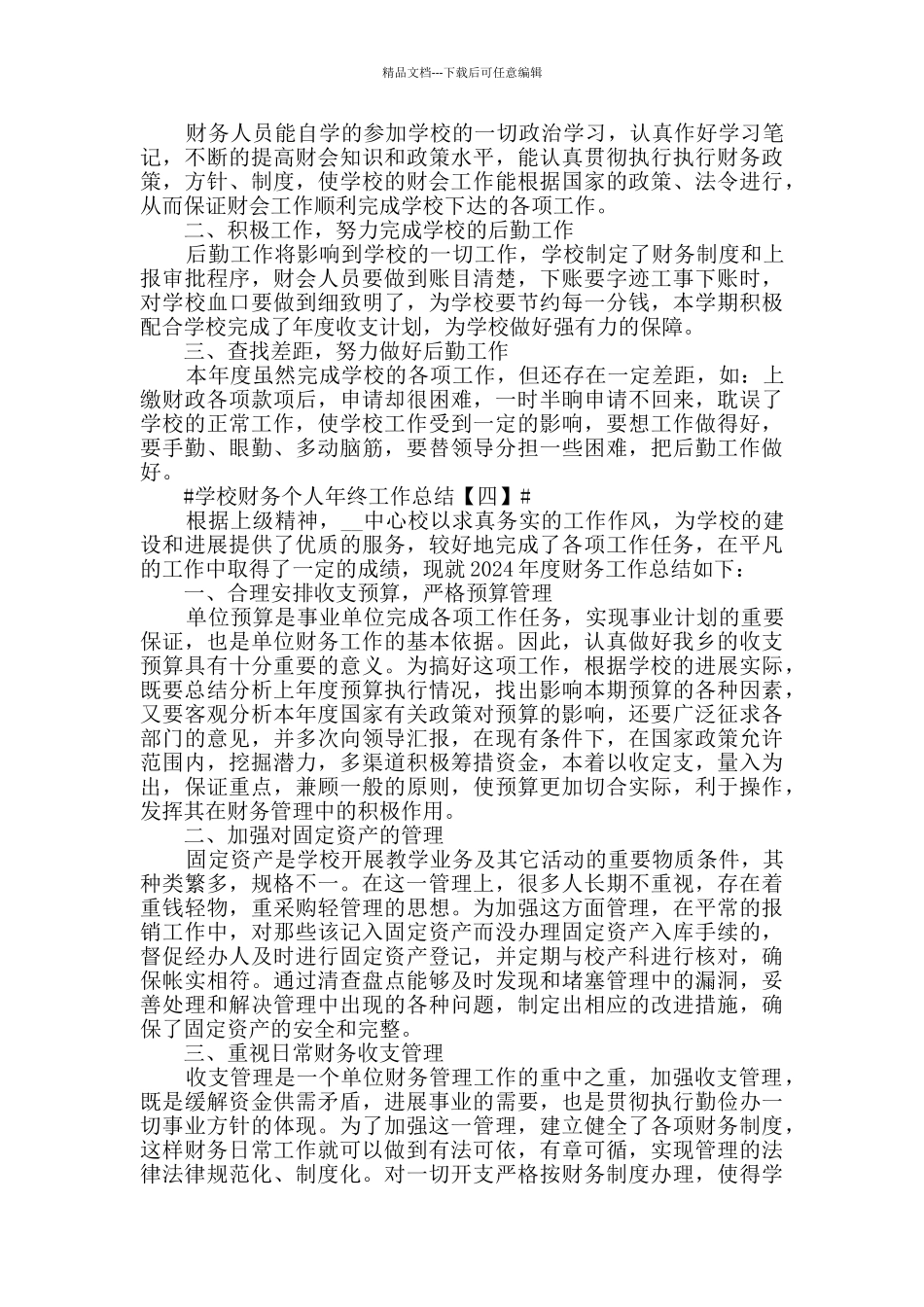 2024学校财务个人年终工作总结范文5篇_第3页