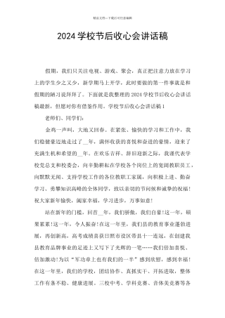 2024学校节后收心会讲话稿