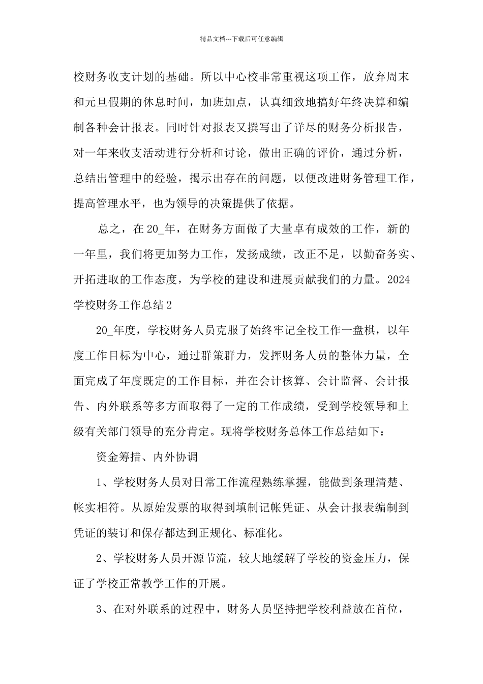 2024学校财务部门年终总结多篇_第3页