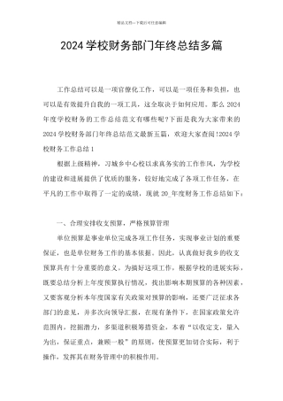 2024学校财务部门年终总结多篇
