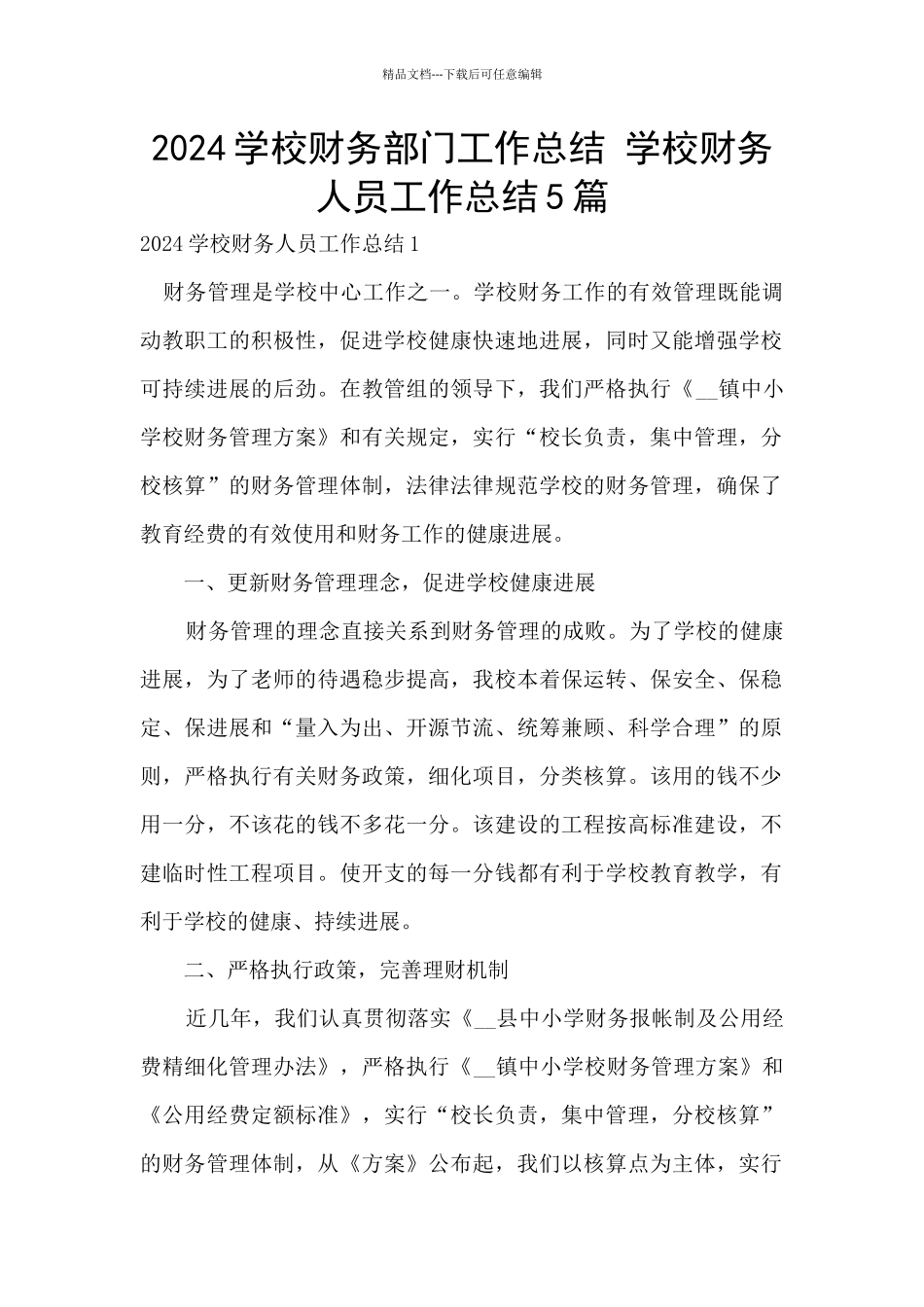 2024学校财务部门工作总结_第1页