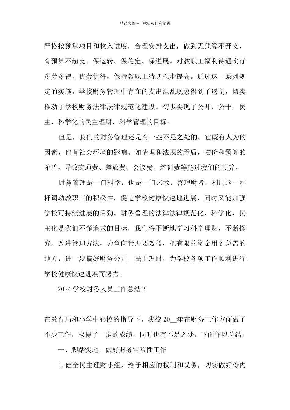 2024学校财务部门工作总结_第3页