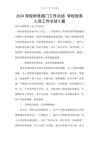 2024学校财务部门工作总结