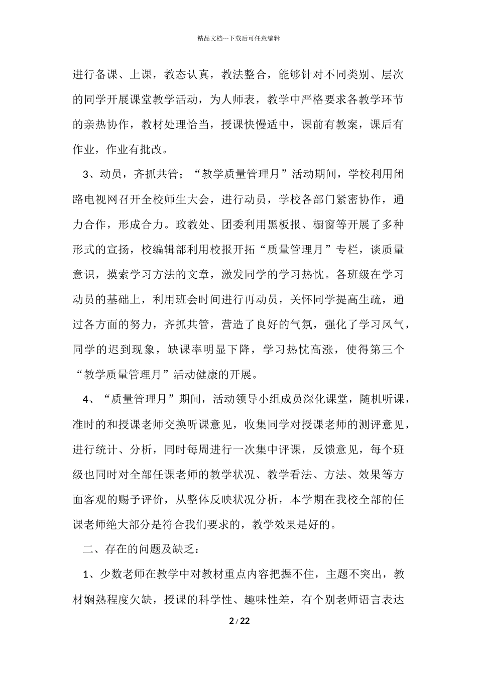 2024学校质量月优秀活动总结（6篇）_第2页