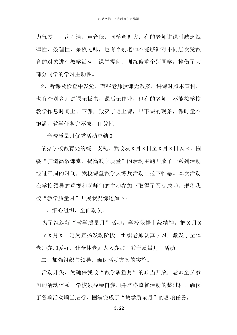 2024学校质量月优秀活动总结（6篇）_第3页