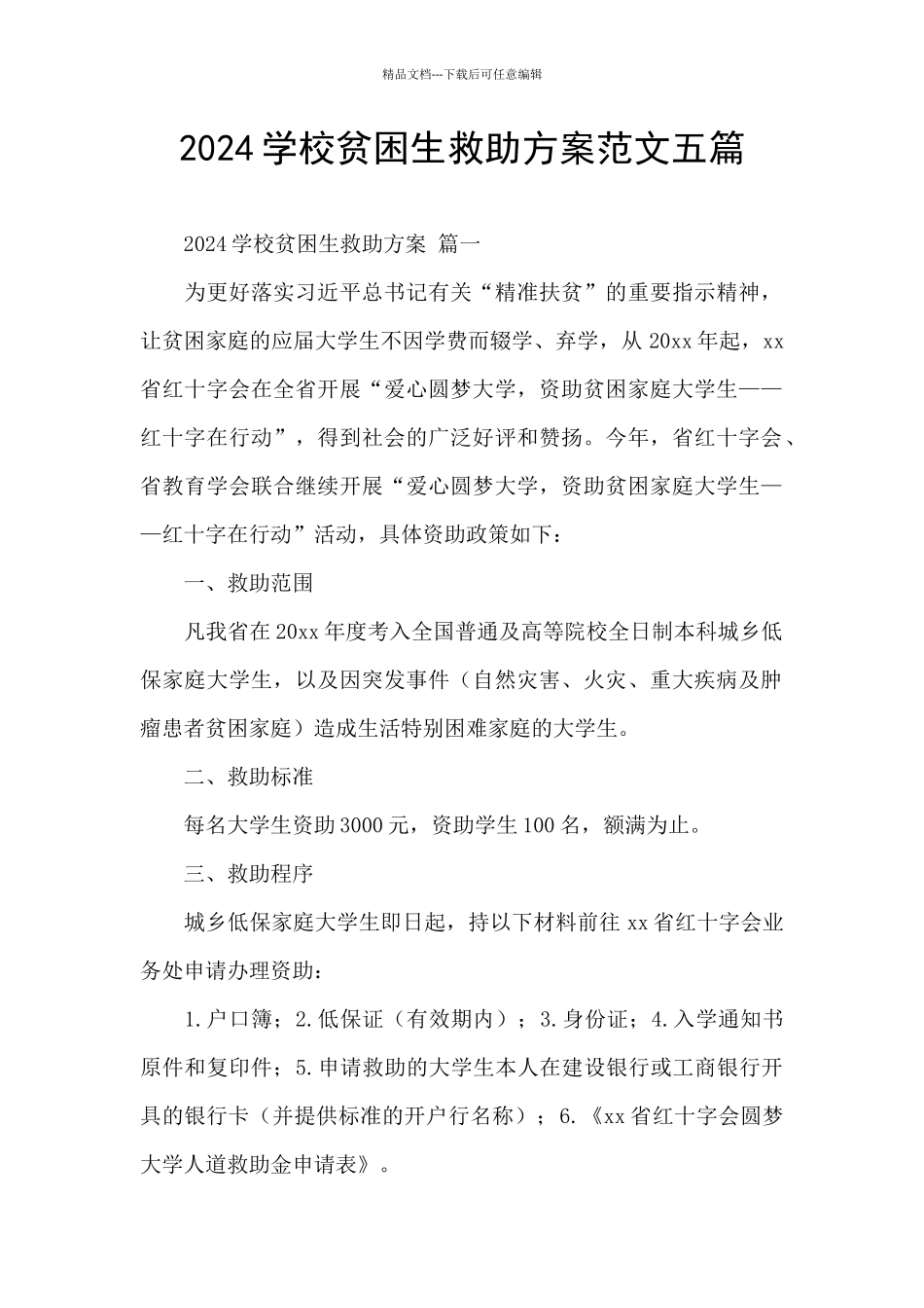2024学校贫困生救助方案范文五篇_第1页