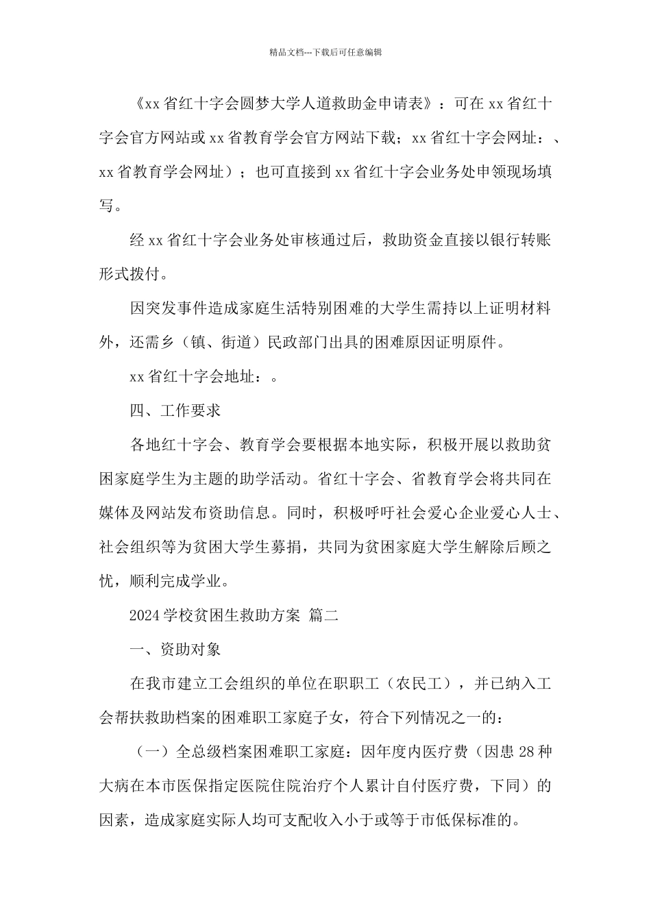 2024学校贫困生救助方案范文五篇_第2页