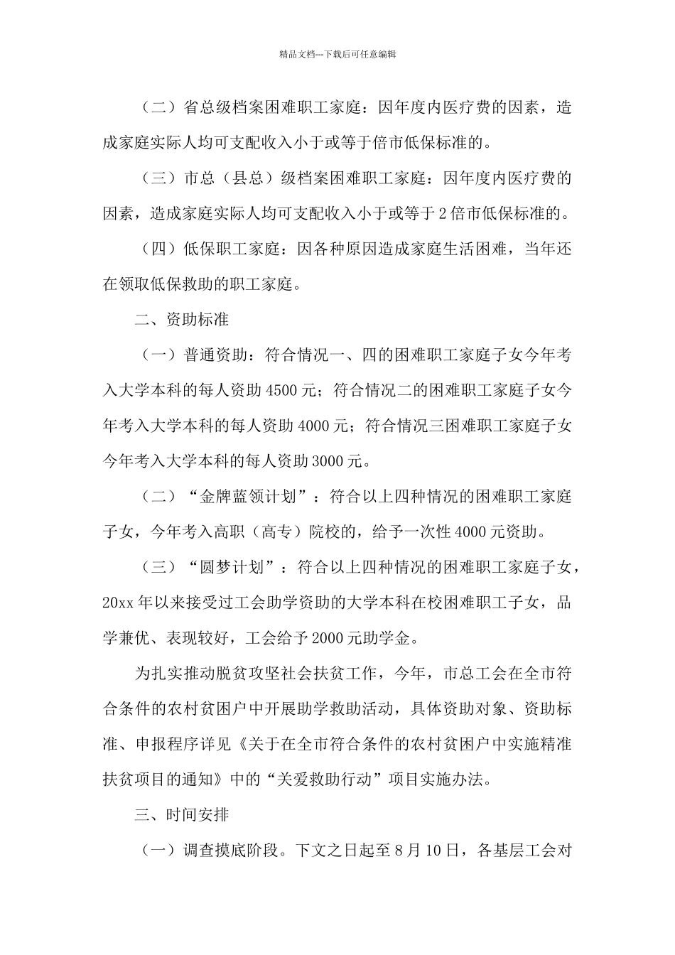 2024学校贫困生救助方案范文五篇_第3页