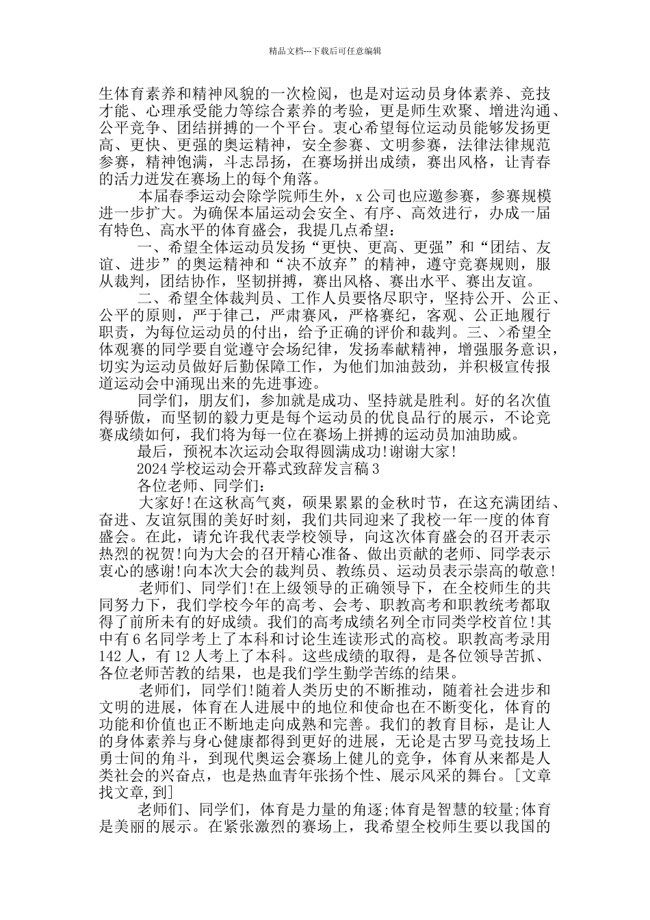 2024学校运动会开幕式致辞发言稿_第2页