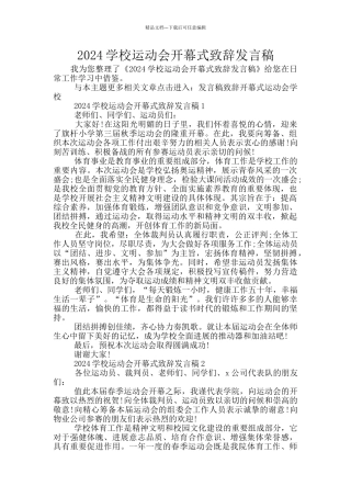 2024学校运动会开幕式致辞发言稿
