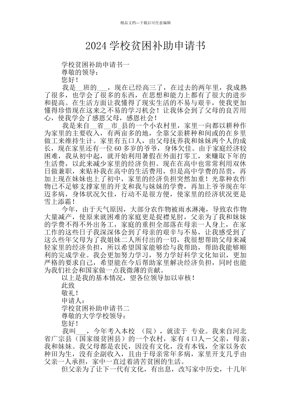 2024学校贫困补助申请书_第1页