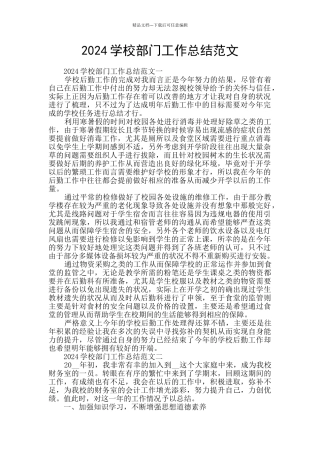 2024学校部门工作总结范文