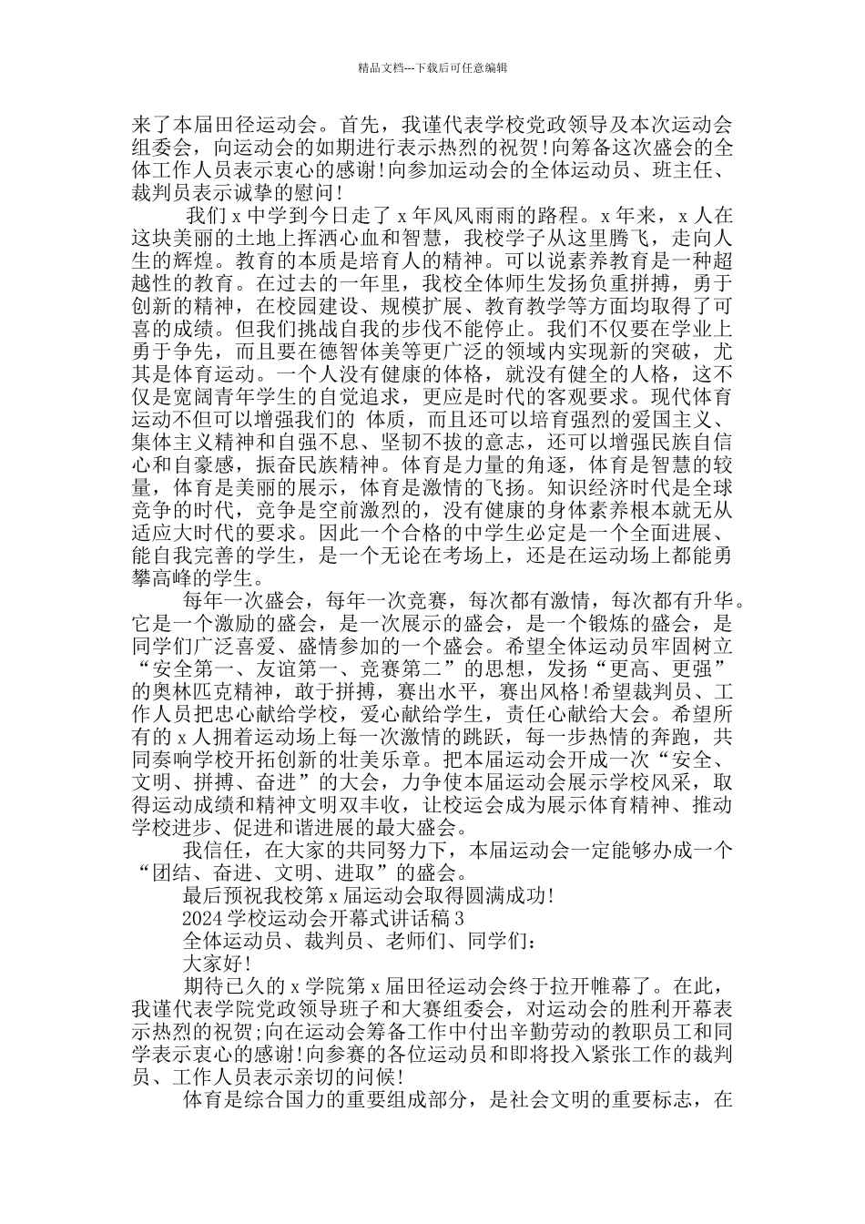 2024学校运动会开幕式讲话稿5篇_第2页