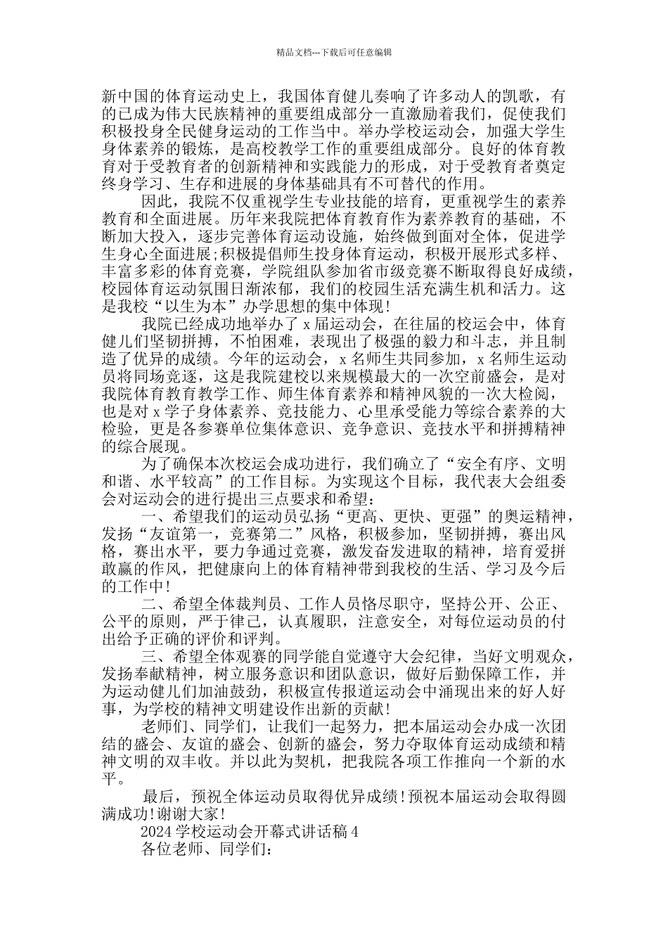 2024学校运动会开幕式讲话稿5篇_第3页